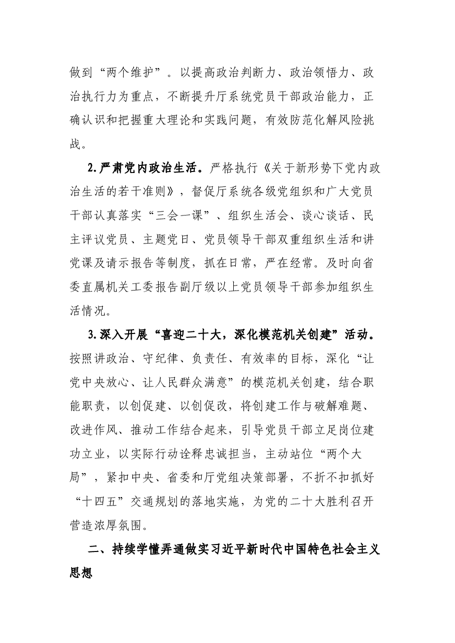 2022年交通运输厅党组党的建设工作要点.docx,第2页预览
