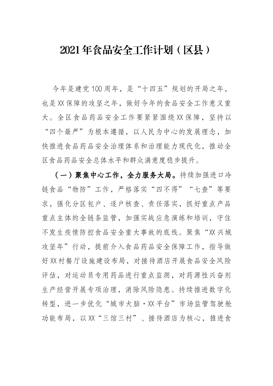 2021年食品安全工作计划(区县).docx,第1页预览