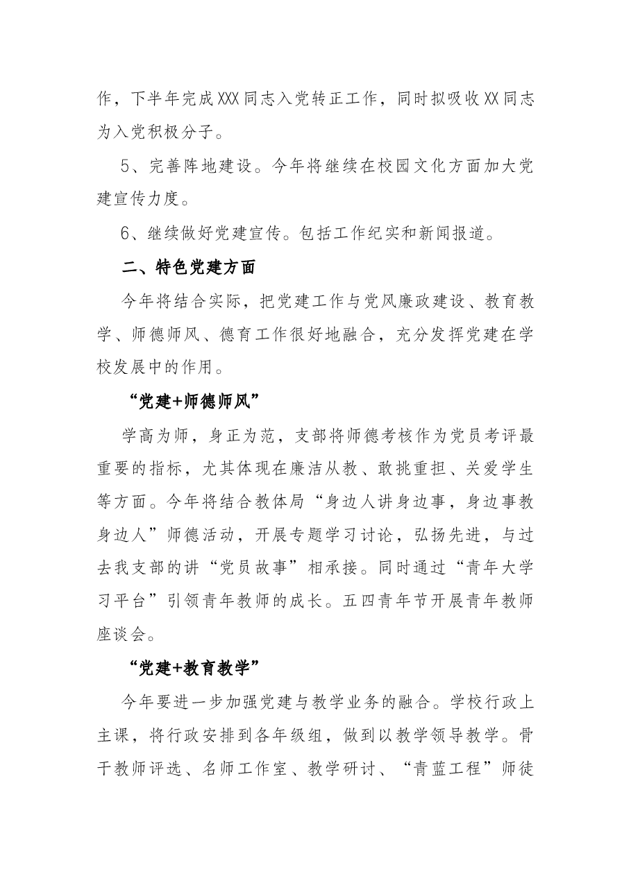 学校党支部2022年工作计划.docx,第2页预览
