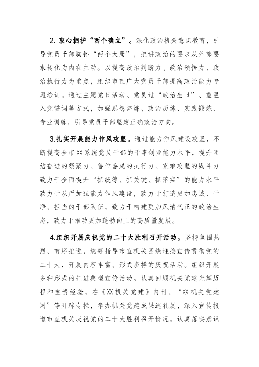 2022年市直机关党的建设工作要点.docx,第2页预览