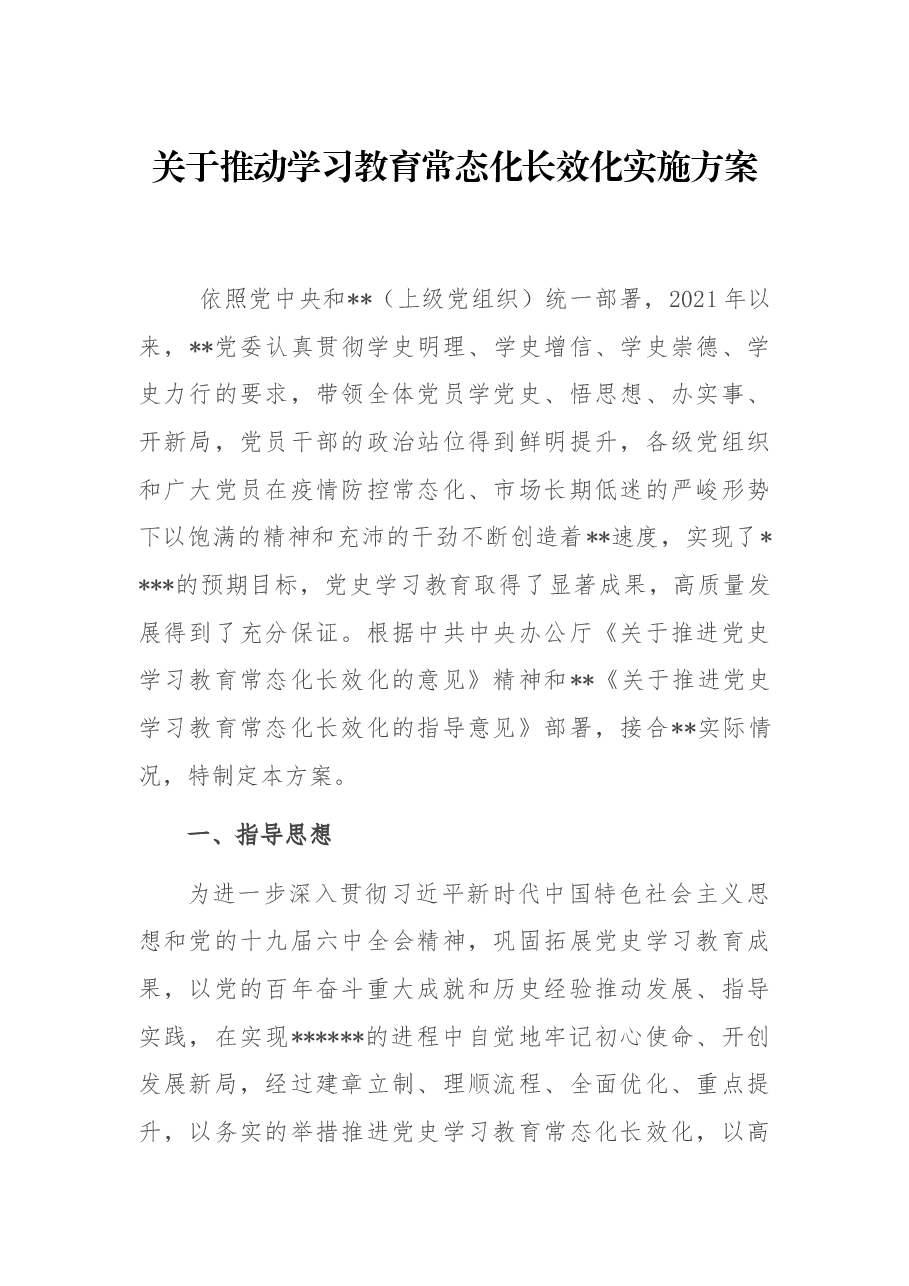 关于推动学习教育常态化长效化实施方案.docx,第1页预览