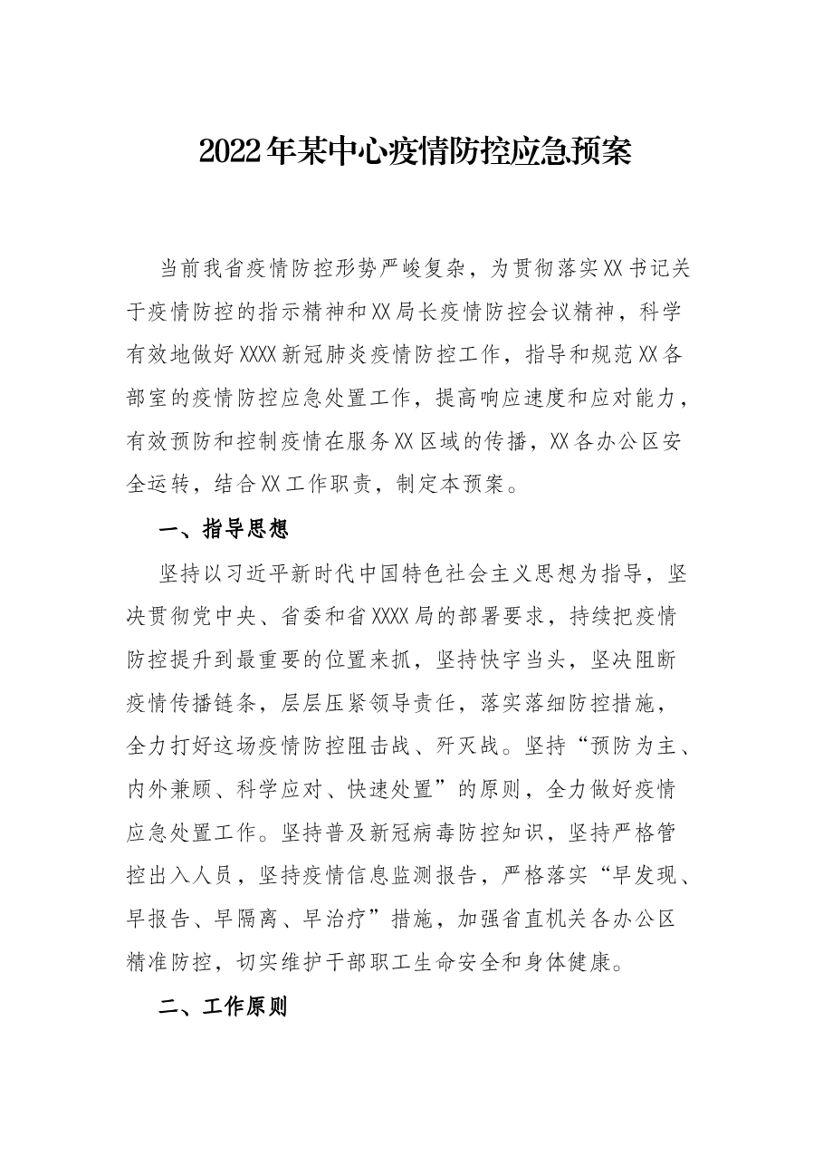 2022年某中心疫情防控应急预案.docx,第1页预览