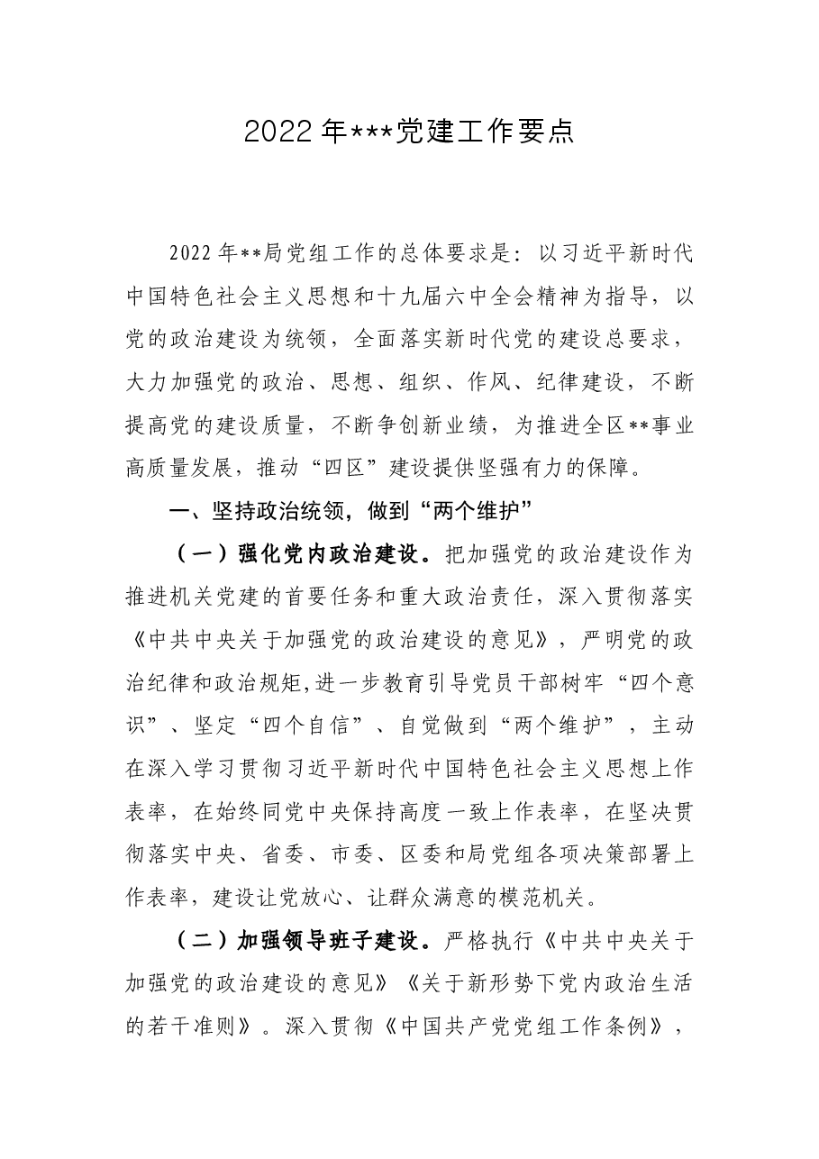 2022年局党建工作要点.docx,第1页预览