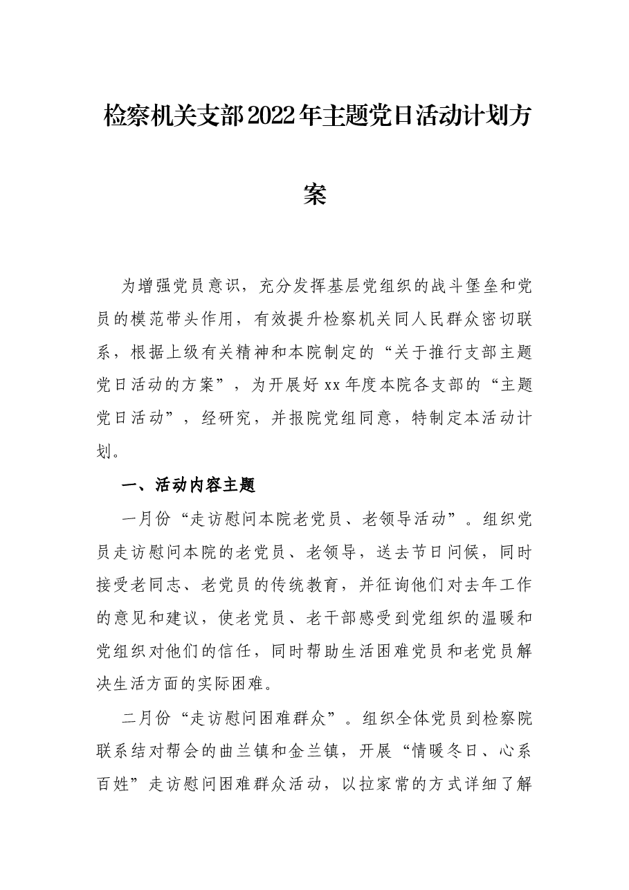检察机关支部2022年主题党日活动计划方案.docx,第1页预览