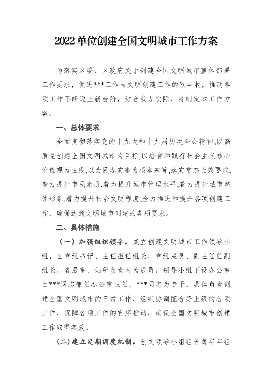 2022单位创建全国文明城市工作方案.docx,第1页预览