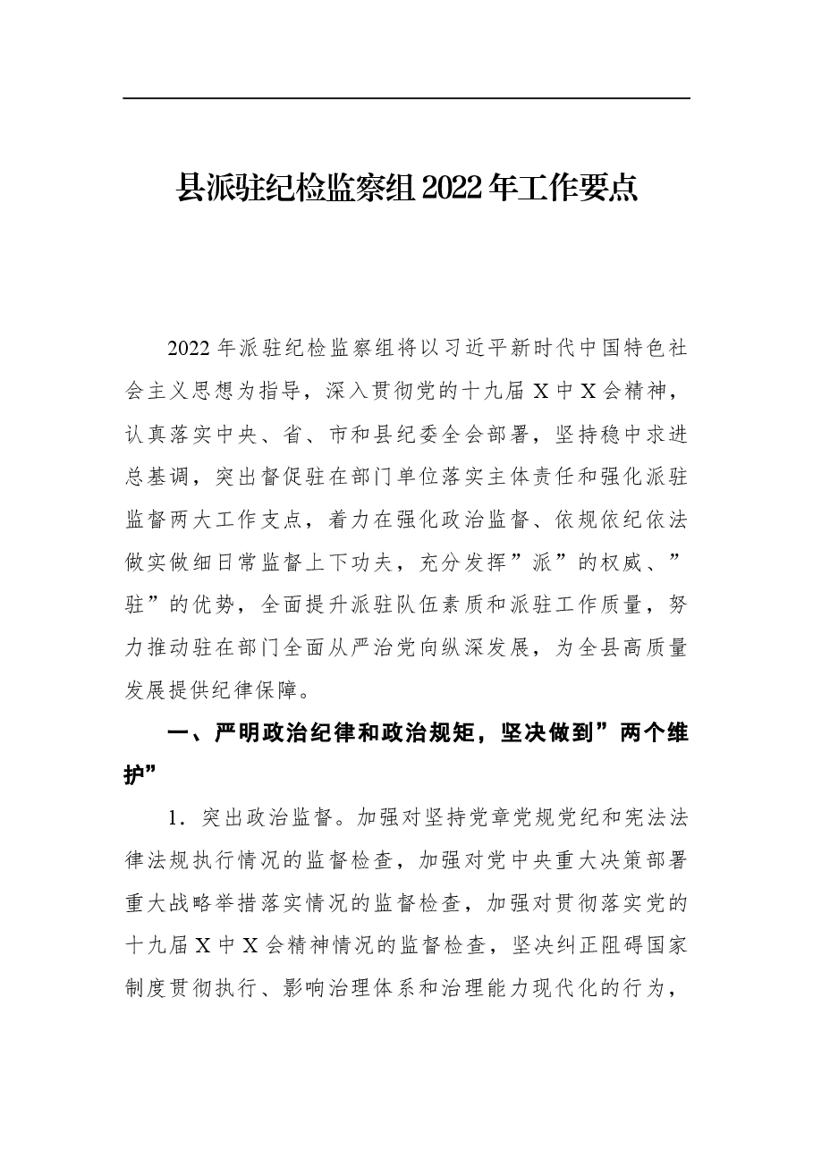 县派驻纪检监察组2022年工作要点.docx,第1页预览