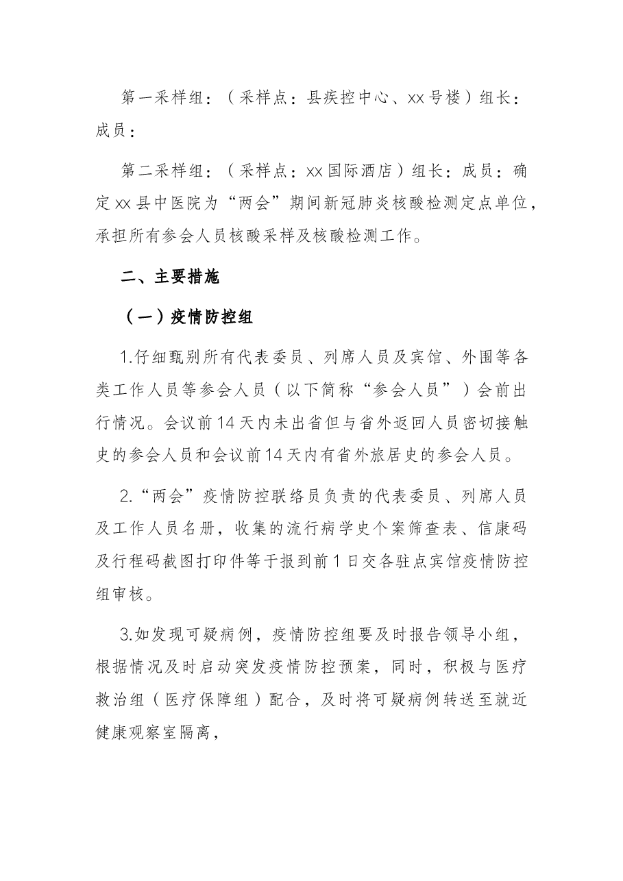 2022年X县两会疫情防控和医疗保障工作方案.docx,第3页预览