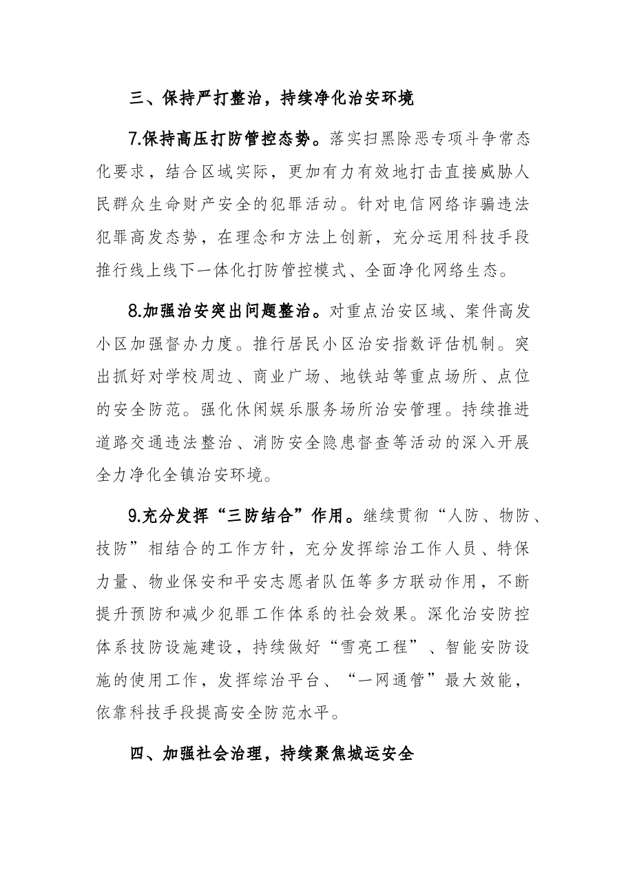 镇2022年平安建设工作要点.docx,第3页预览
