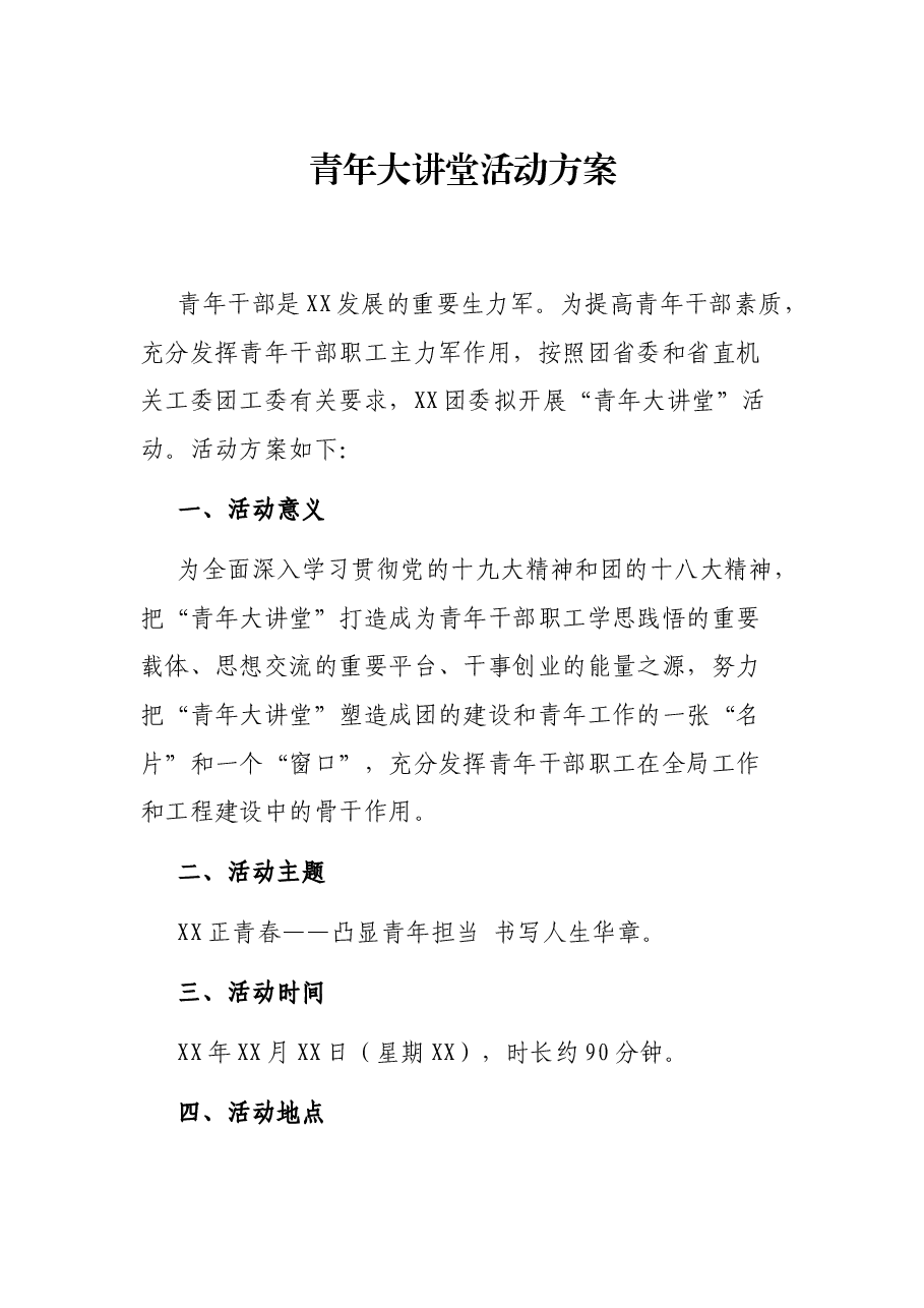 青年大讲堂活动方案.docx,第1页预览