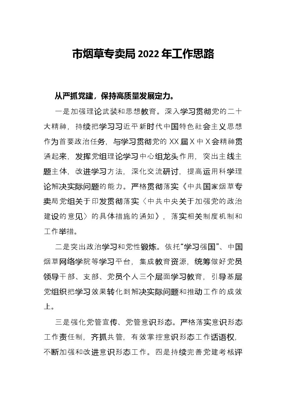市烟草专卖局2022年工作思路.docx,第1页预览