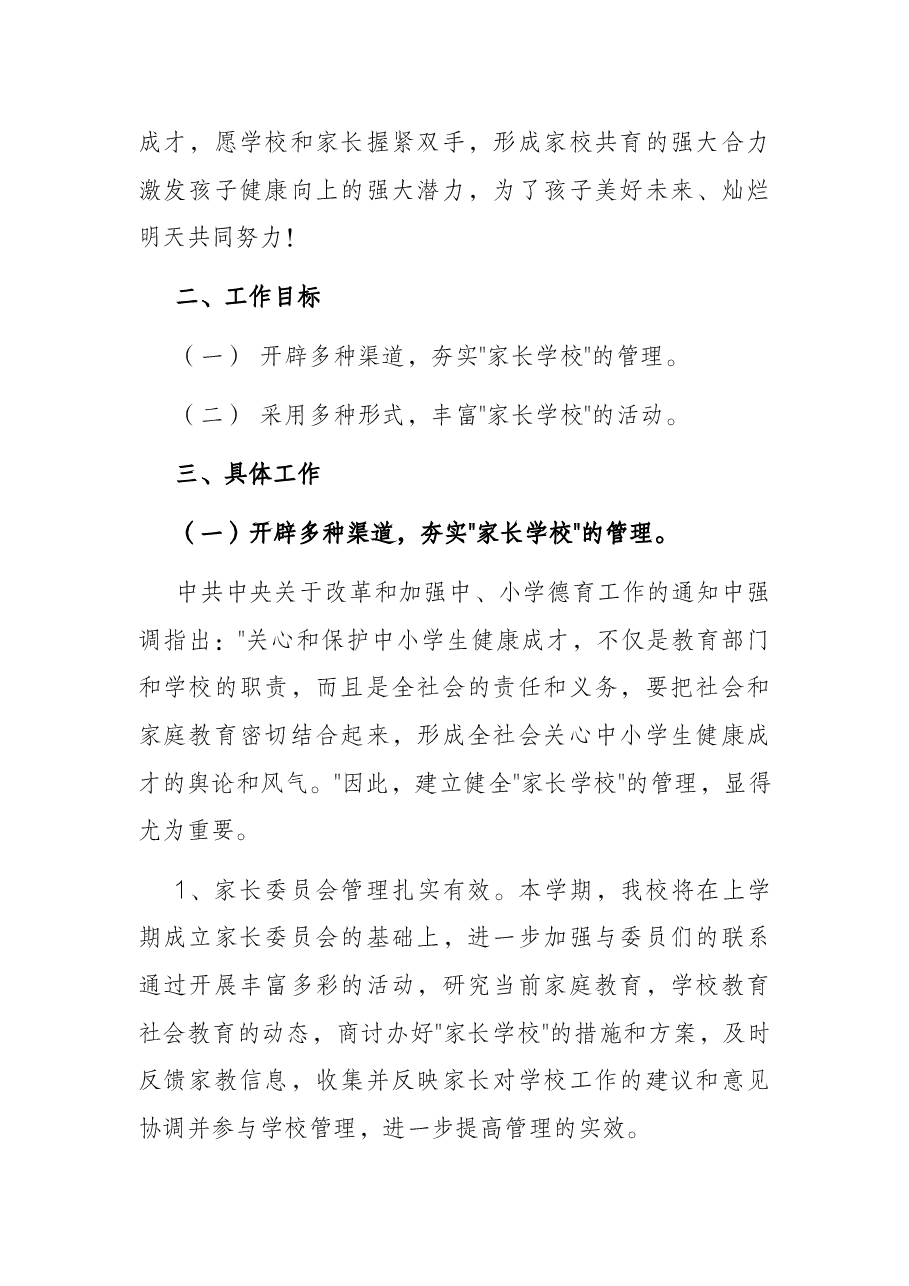 “大手拉小手”家校共育共建活动工作方案.docx,第2页预览