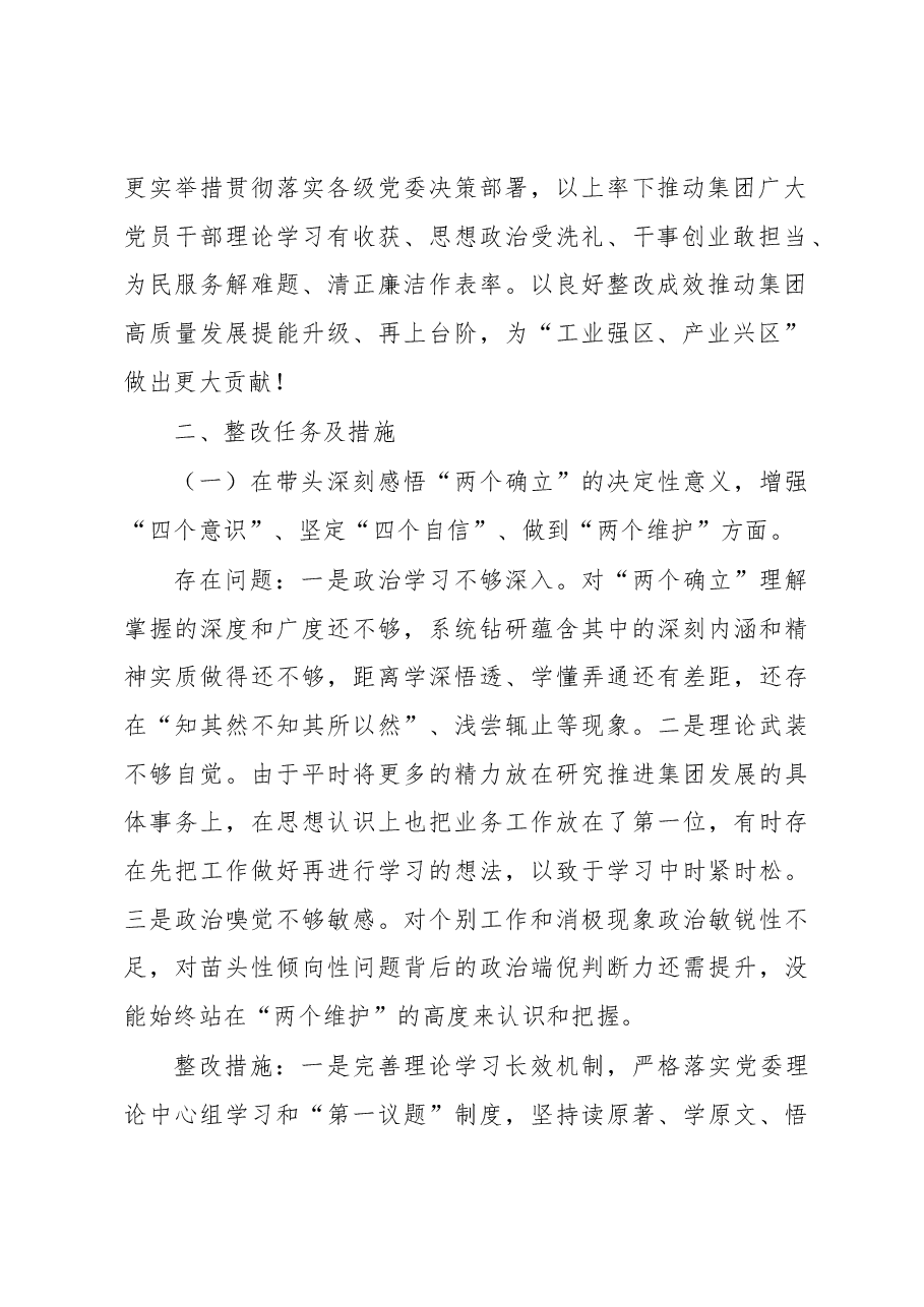 国企党委领导班子民主生活会问题整改方案.docx,第2页预览