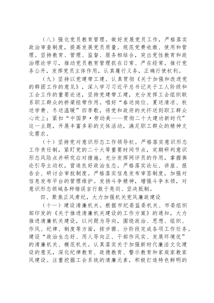 2023年市总工会党建暨党风廉政建设工作要点.docx,第3页预览