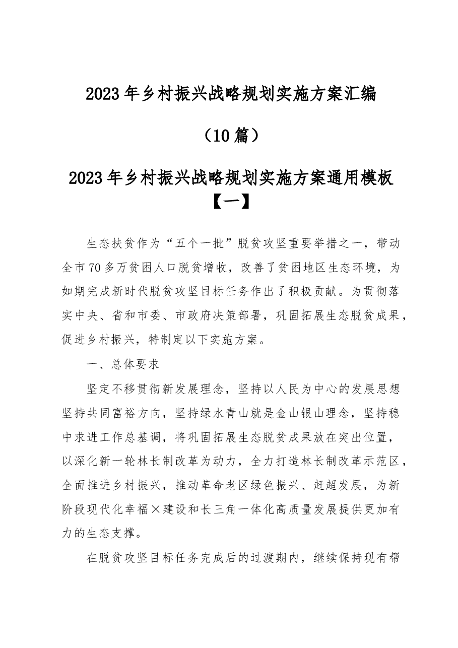 (10篇)2023年乡村振兴战略规划实施方案汇编.docx,第1页预览