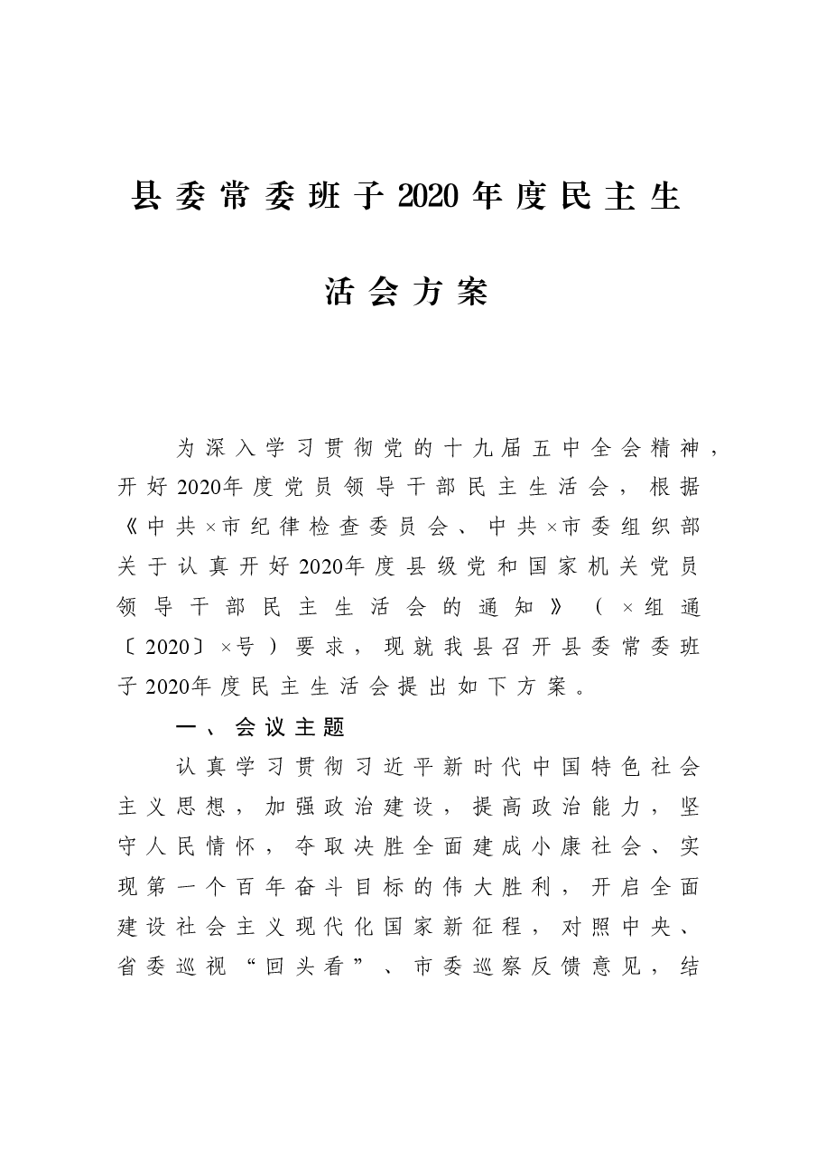 县委常委班子2020年度民主生活会方案.docx，第1页预览