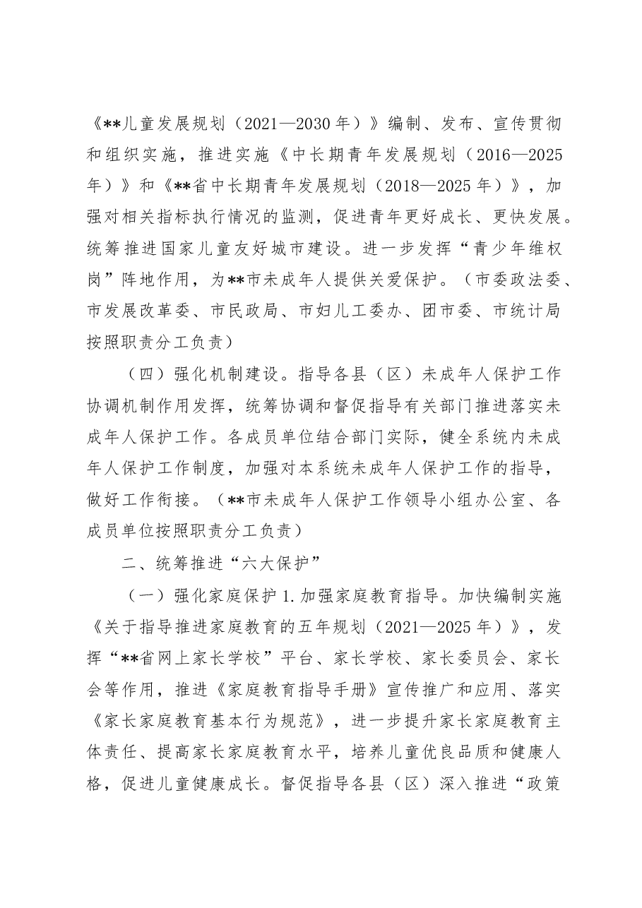 2023年未成年人保护工作要点.docx,第3页预览