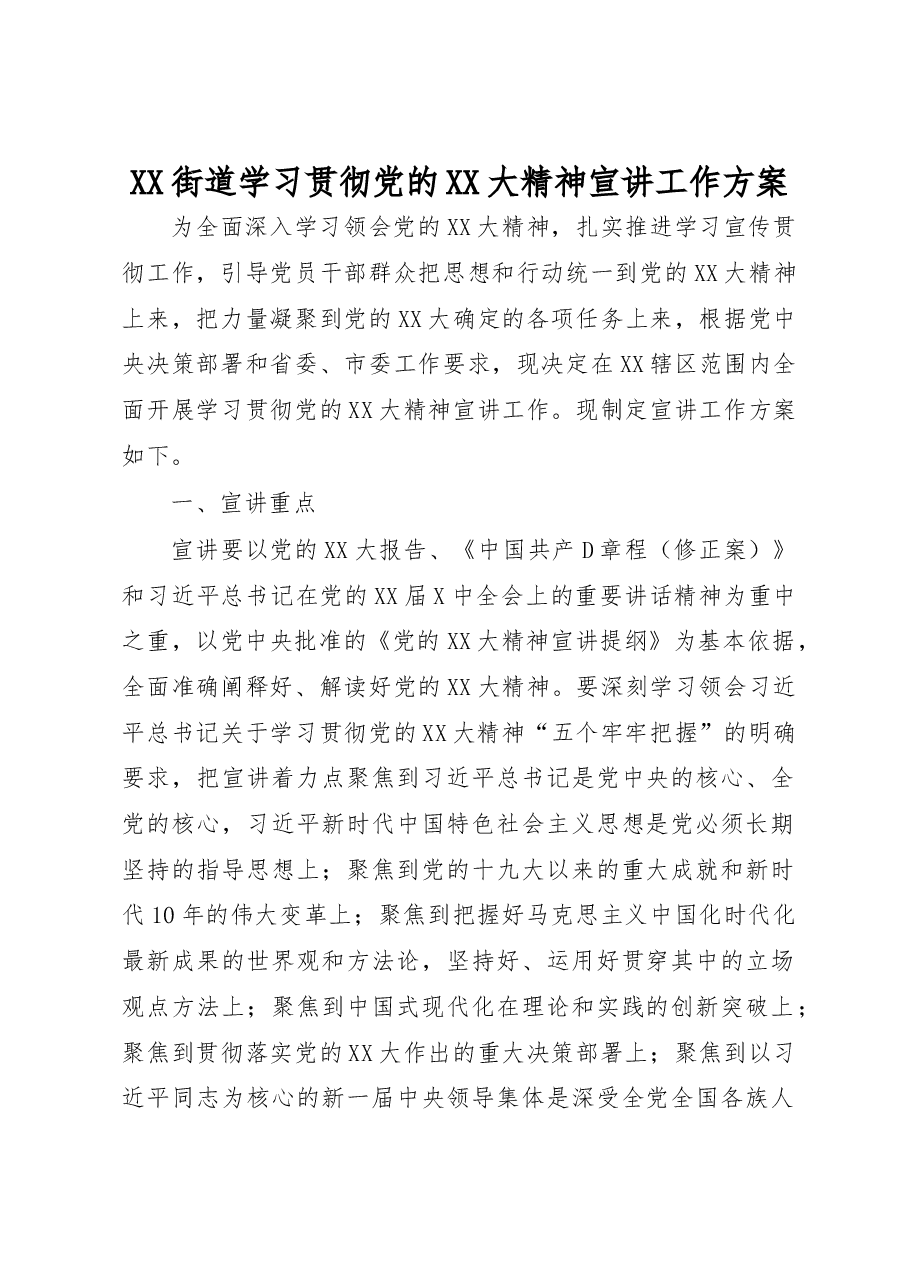 XX街道学习贯彻党的二十大精神宣讲工作方案.docx,第1页预览