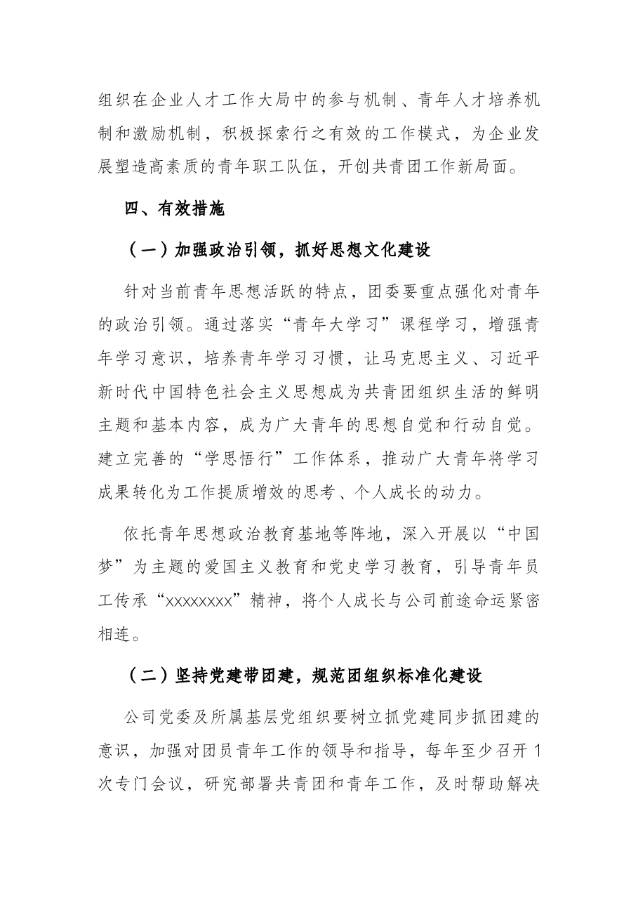 国企共青团2022年工作要点.docx,第2页预览