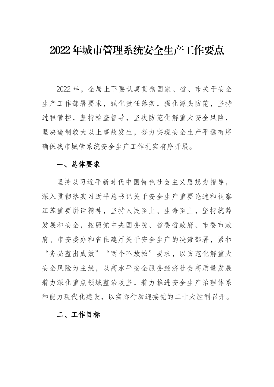 2022年城市管理系统安全生产工作要点.docx,第1页预览