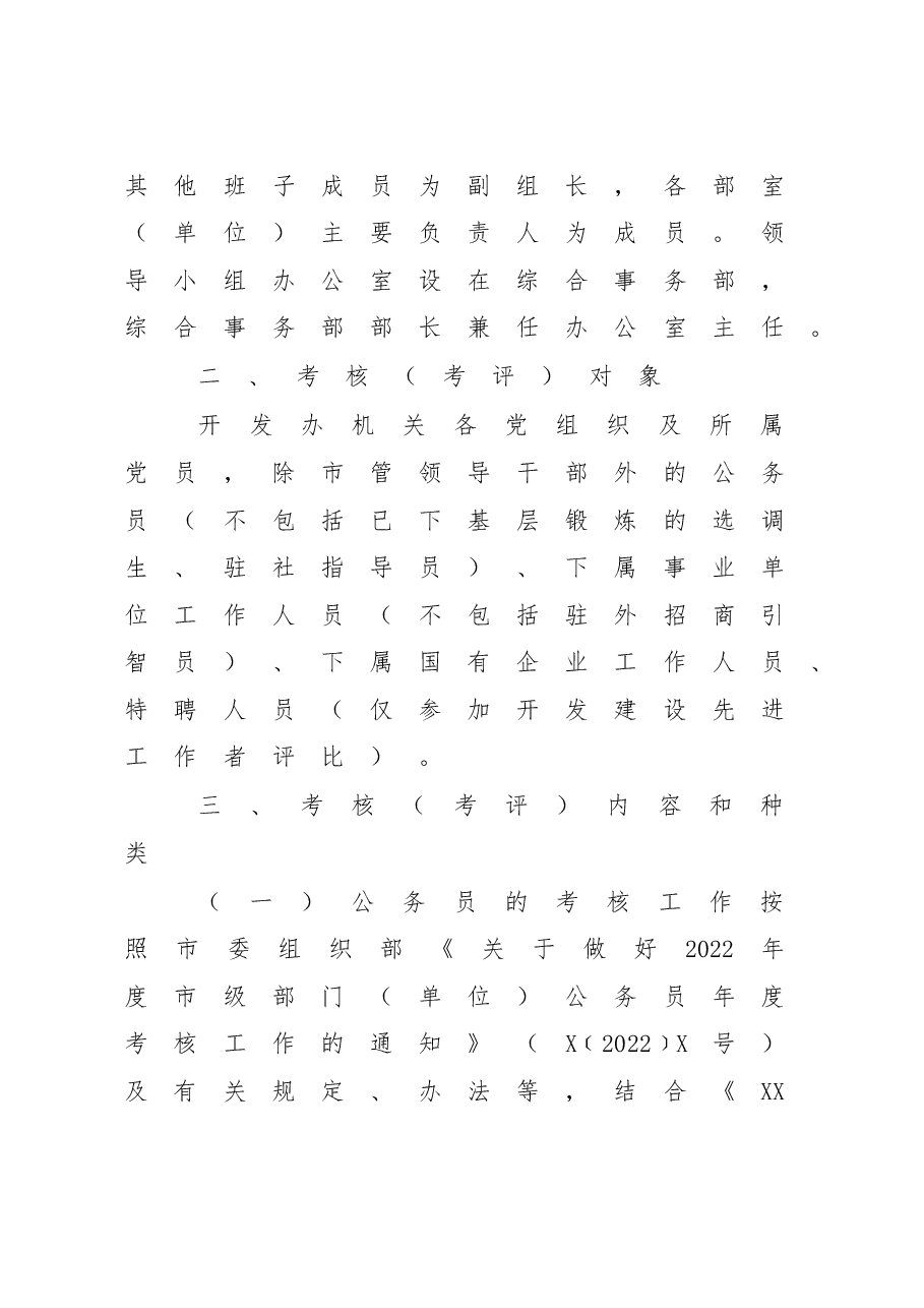 2022年度考核(考评)工作实施方案(含表).doc,第2页预览