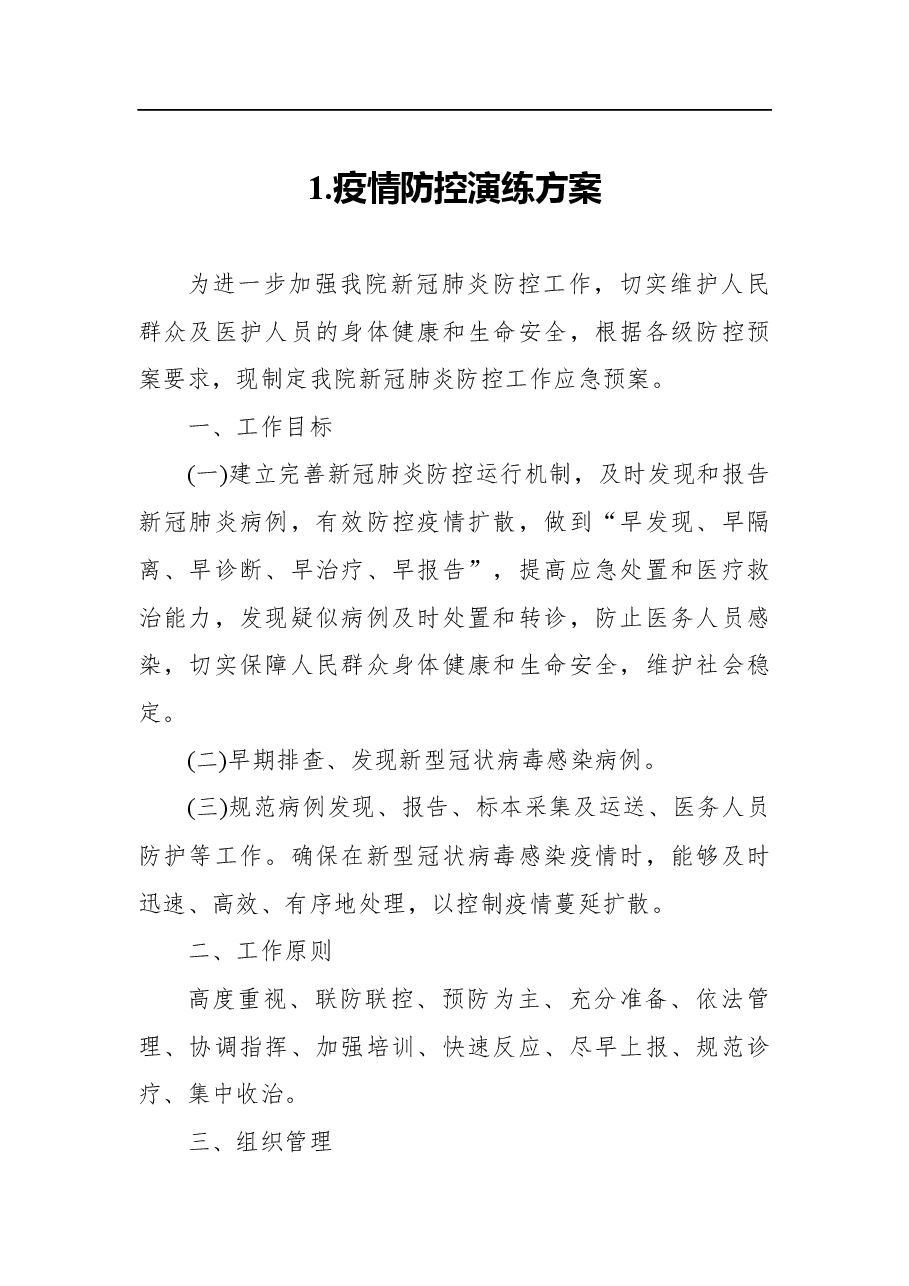 疫情防控演练方案4篇.docx,第2页预览