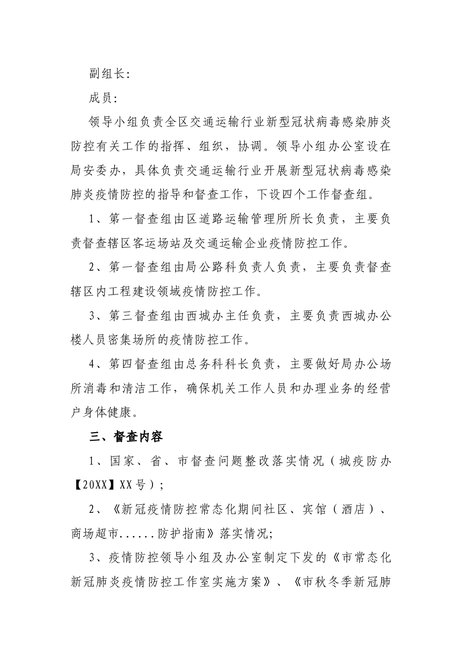 2021年交通局新冠肺炎疫情防控督查方案.docx,第2页预览