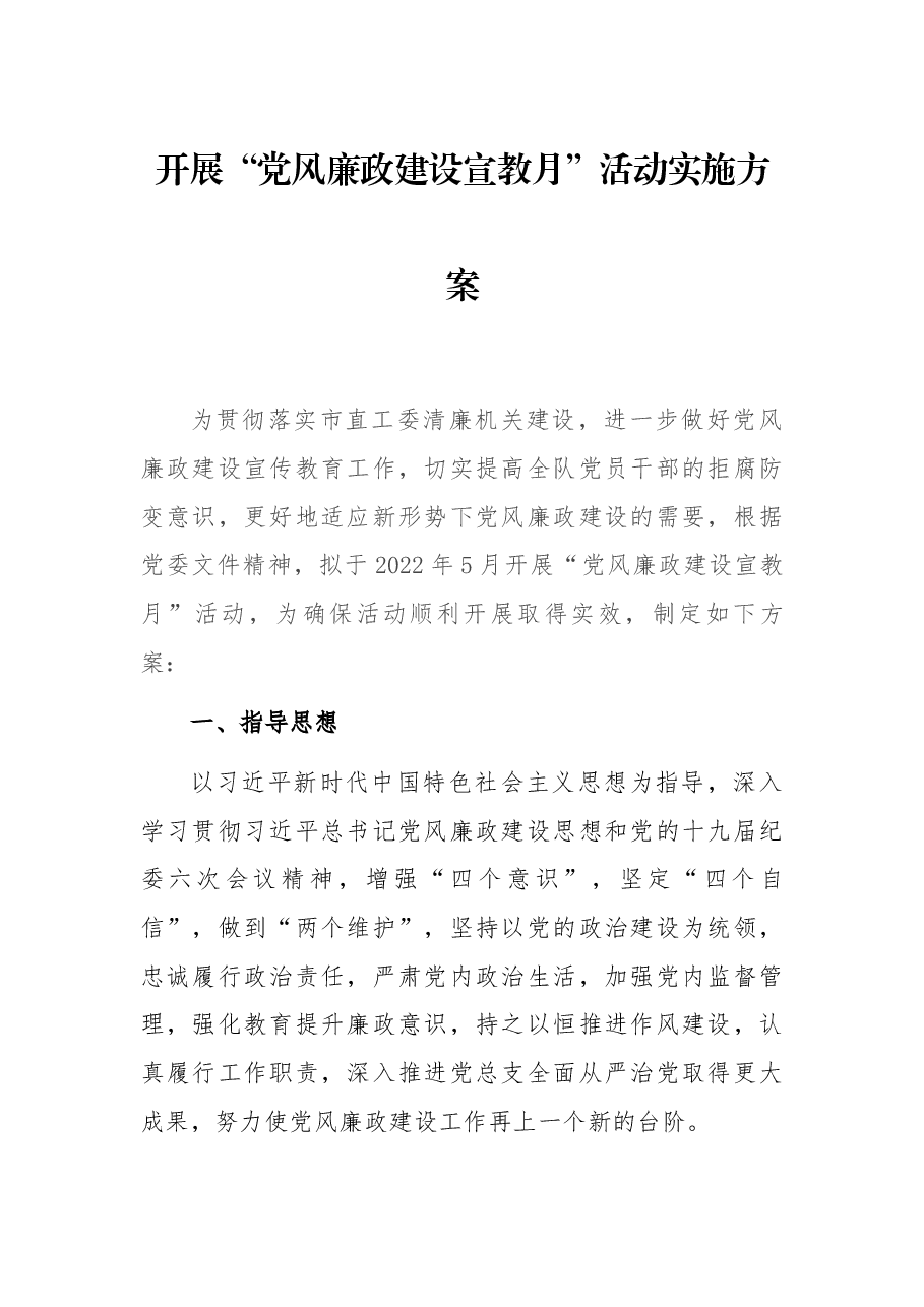 开展“党风廉政建设宣教月”活动实施方案.docx,第1页预览