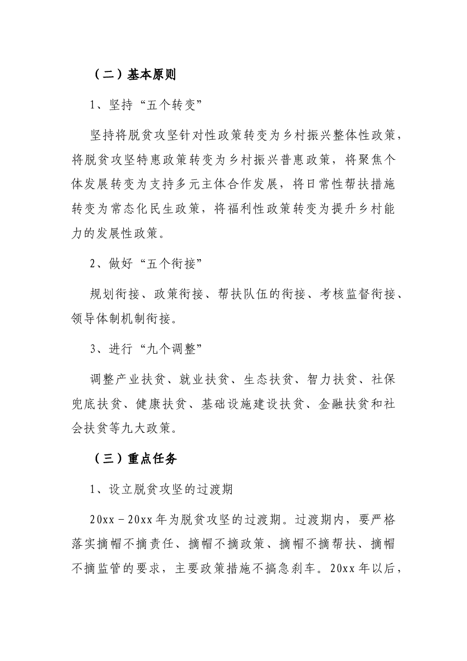 县脱贫攻坚与乡村振兴战略衔接工作方案.docx,第2页预览