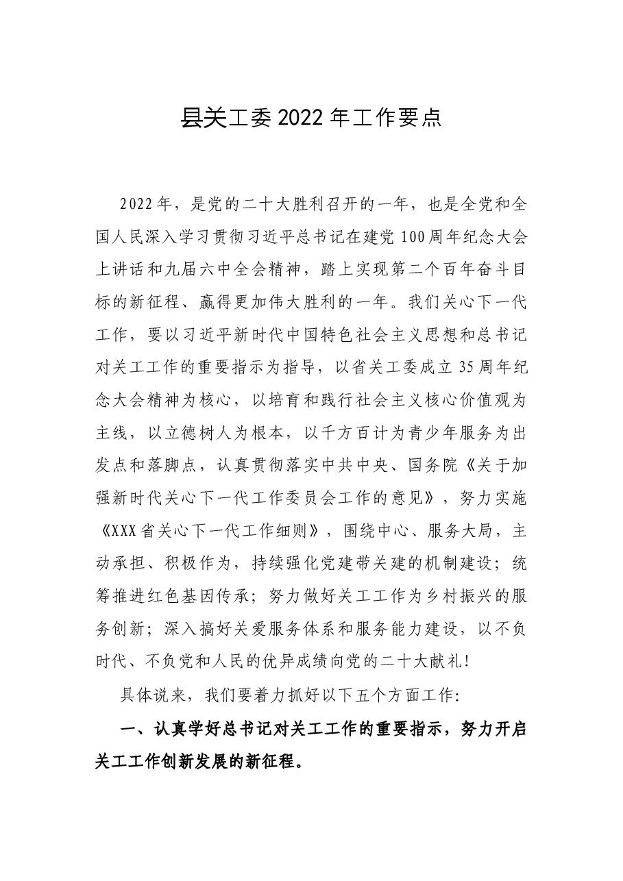 县关工委2022年工作要点.docx,第1页预览