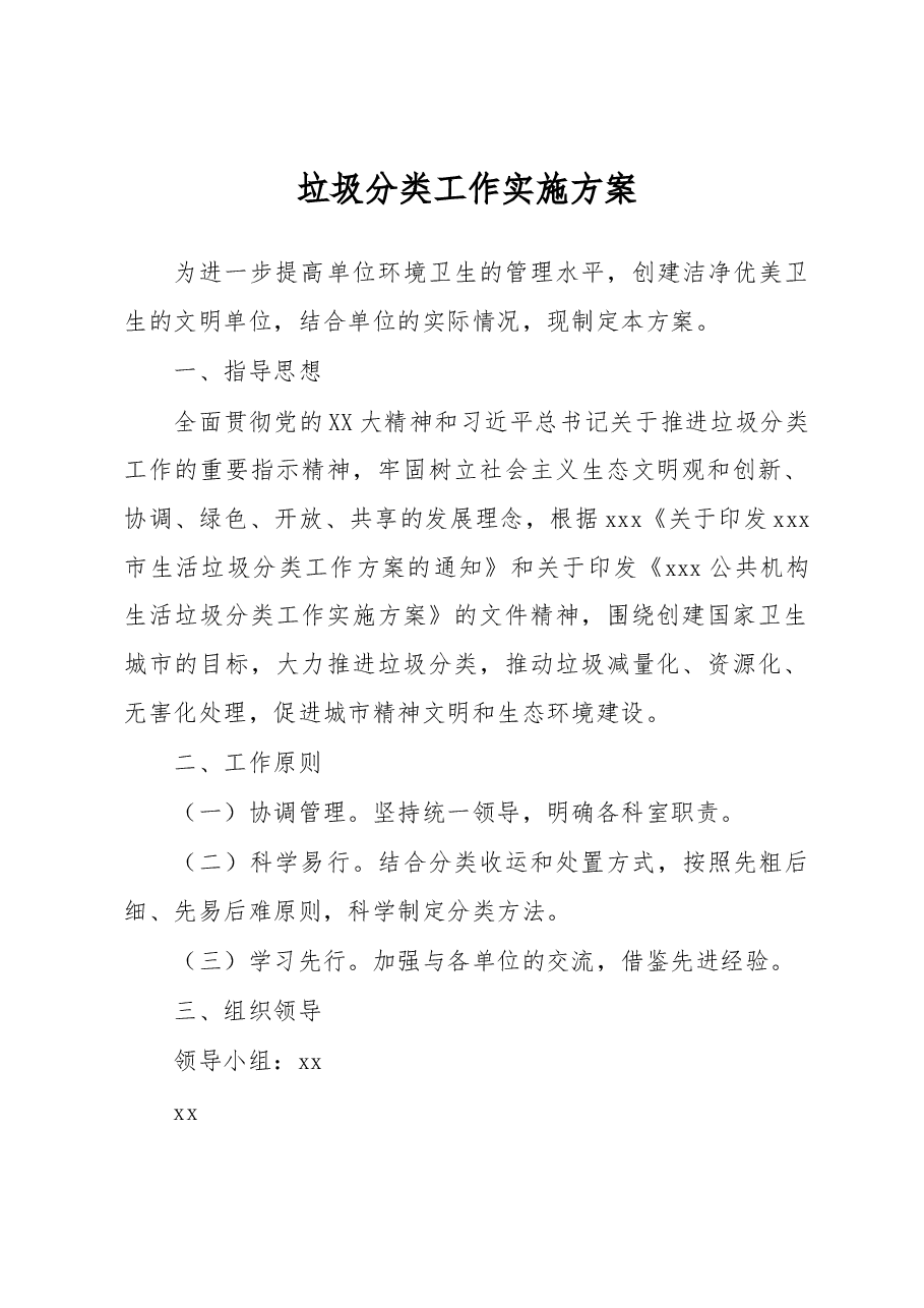 垃圾分类工作实施方案.docx,第1页预览