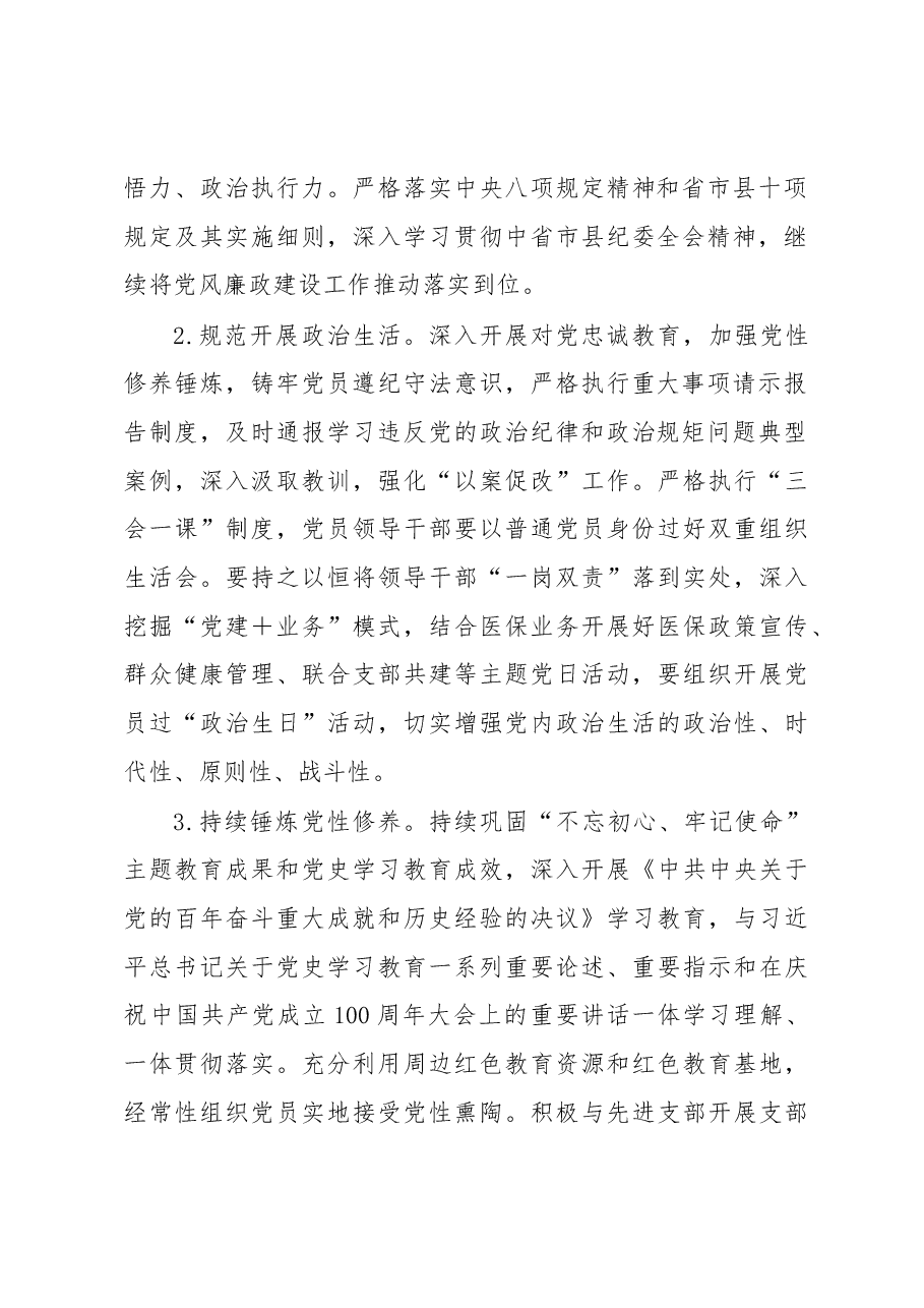 县医疗保障局2022年党建工作要点.docx,第2页预览