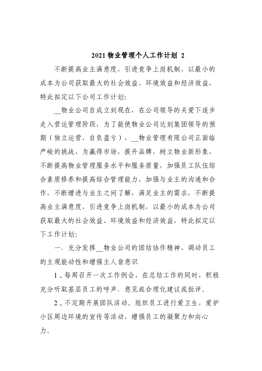 2021物业管理个人工作计划6篇.docx,第4页预览