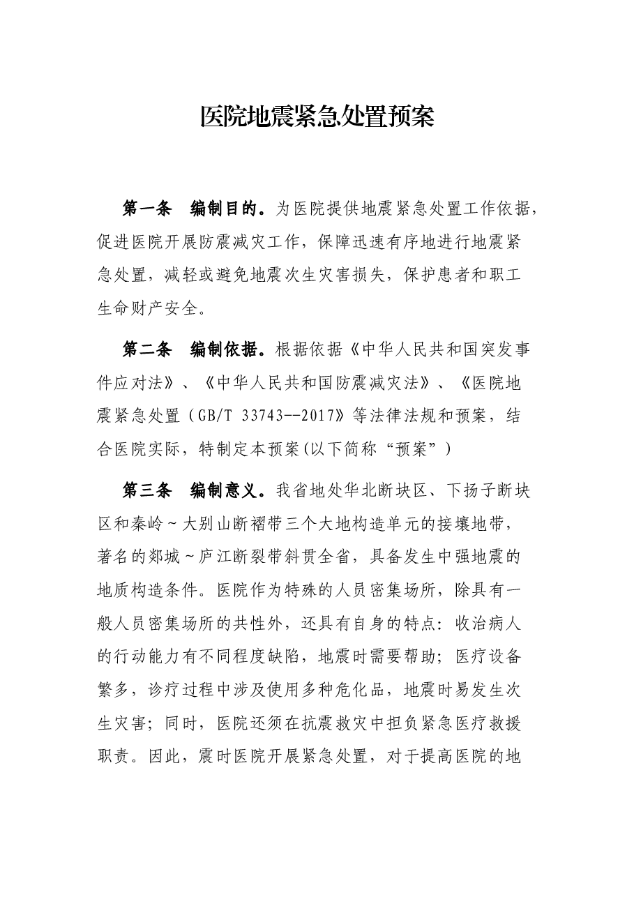 医院地震紧急处置预案.docx,第1页预览