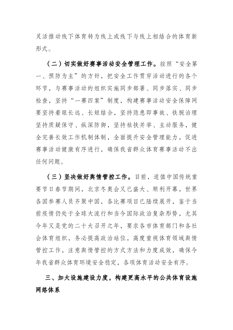 省群众体育处2022年工作要点.docx,第3页预览