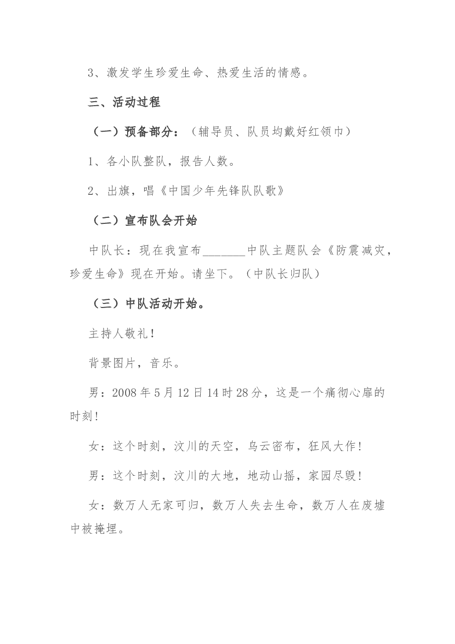 “防震减灾 携手同行”主题活动方案.docx,第2页预览