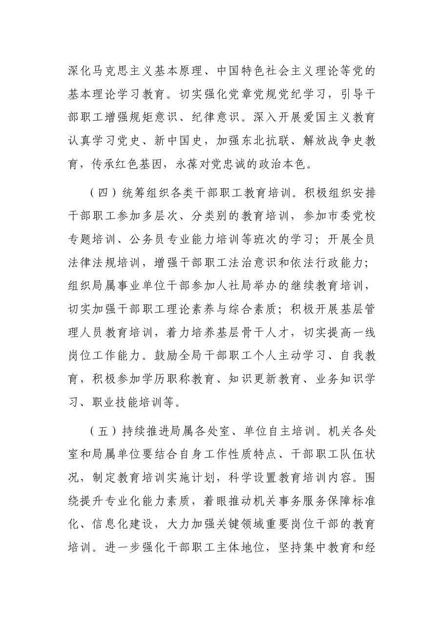X市XX局干部职工教育培训工作实施方案.docx,第3页预览