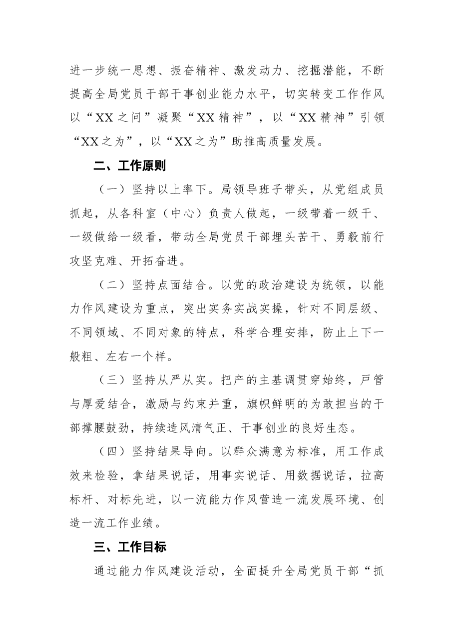 市XX局能力作风建设年攻坚实施方案.docx,第2页预览