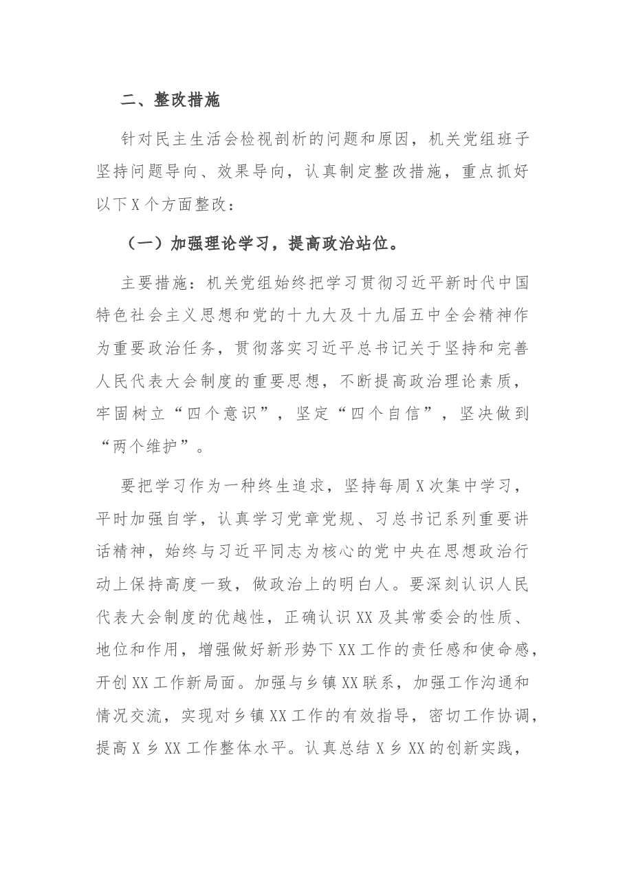 局党组专题民主生活会整改方案.docx,第2页预览