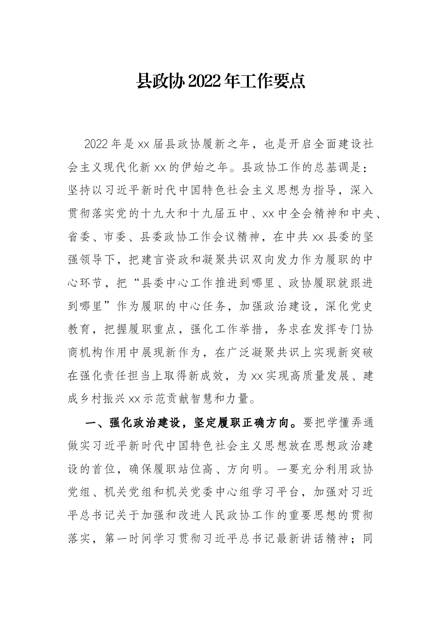 县政协2022年工作要点.docx,第1页预览