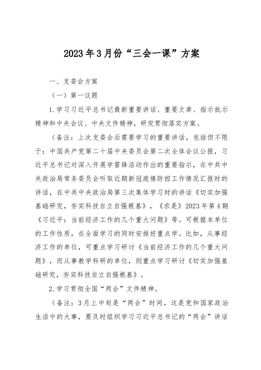 2023年3月份“三会一课”方案.docx,第1页预览