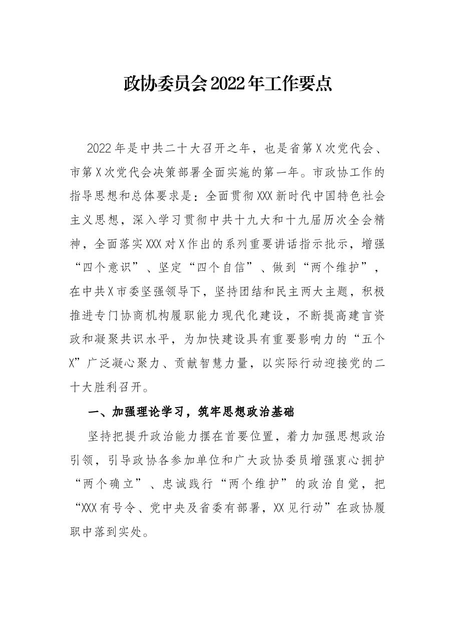 政协委员会2022年工作要点.docx,第1页预览