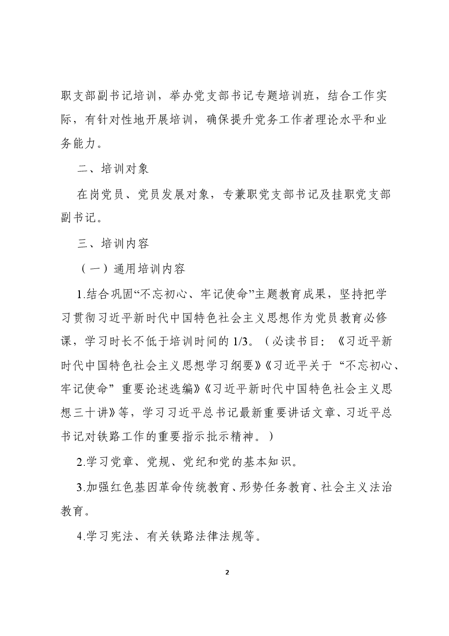 2020年度党支部书记、党员教育培训方案.doc，第2页预览
