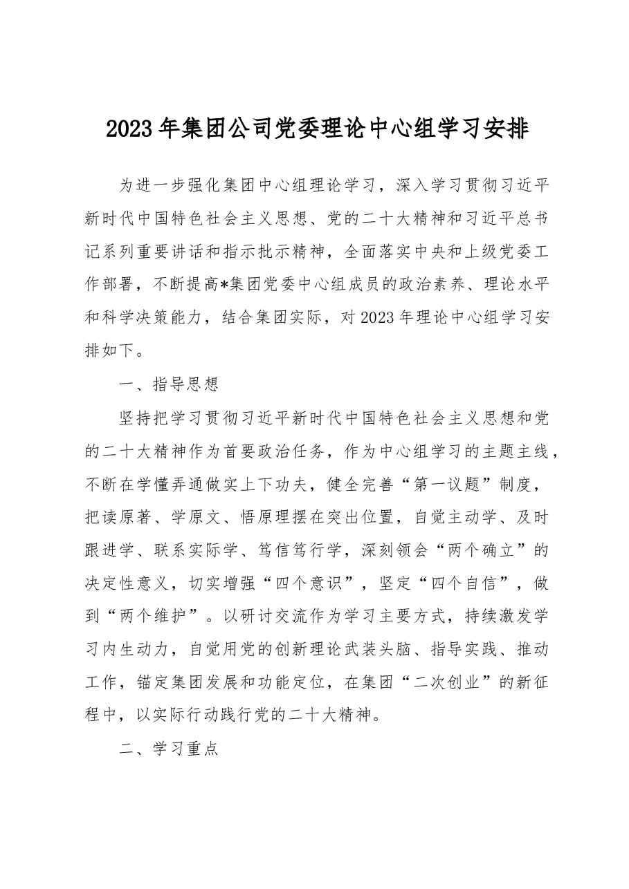 2023年集团公司党委理论中心组学习安排.docx,第1页预览