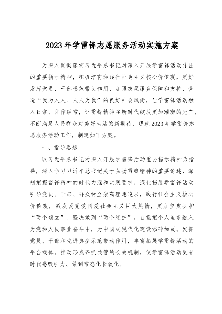 2023年学雷锋志愿服务活动实施方案.docx,第1页预览