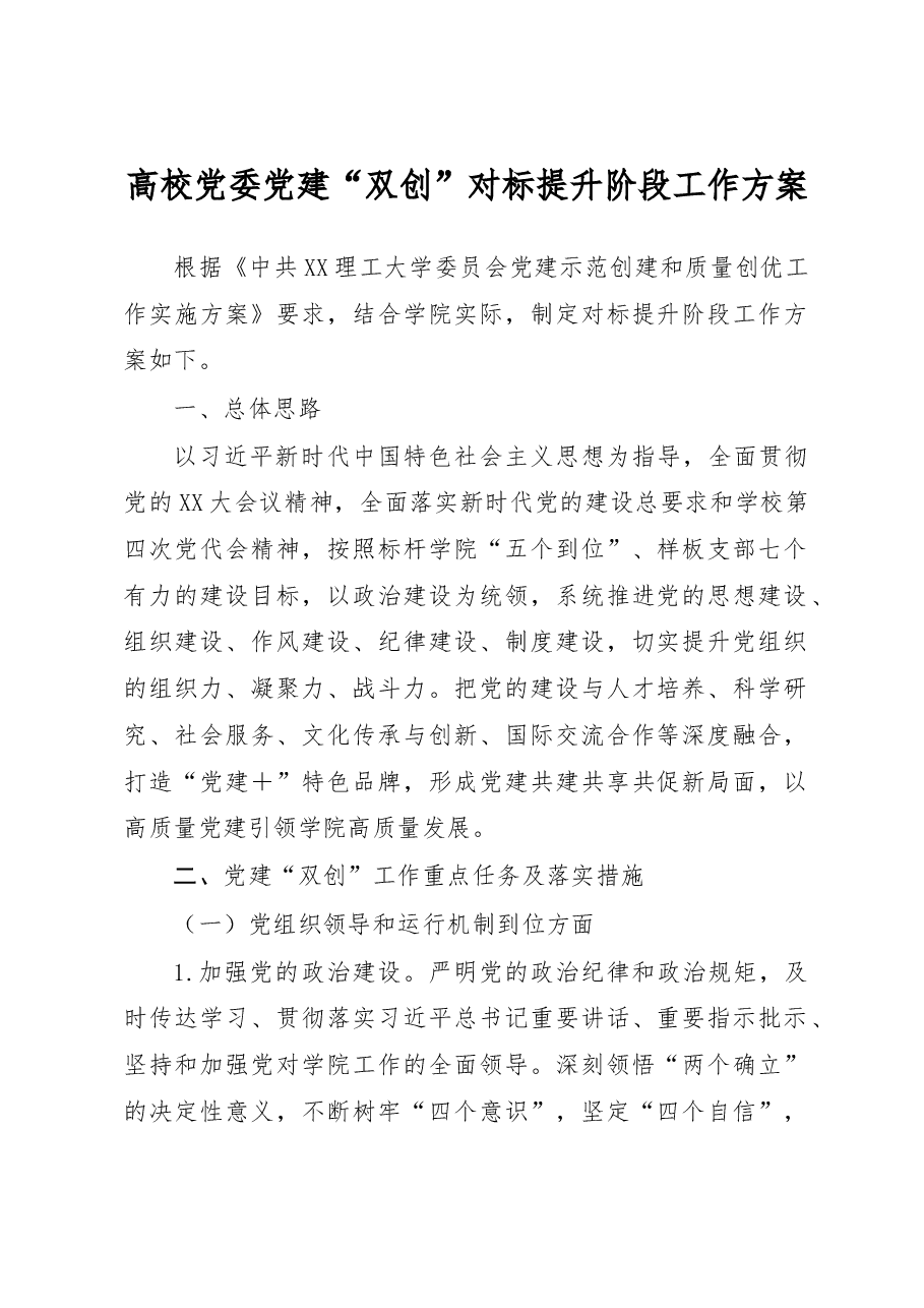 高校党委党建“双创”对标提升阶段工作方案.docx,第1页预览