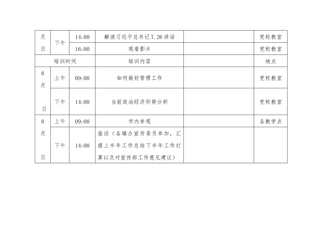 关于举办全市宣传干部培训班的实施方案.docx,第4页预览