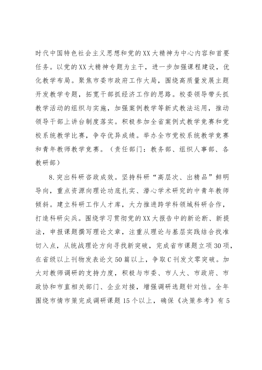XX市委党校2023年工作要点.docx,第4页预览