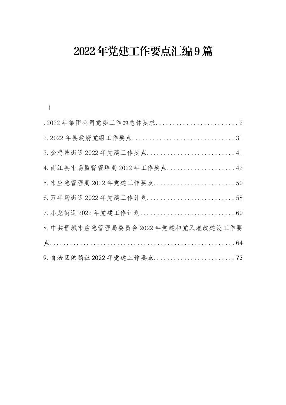 (9篇) 2022年党建工作要点汇编.docx,第1页预览