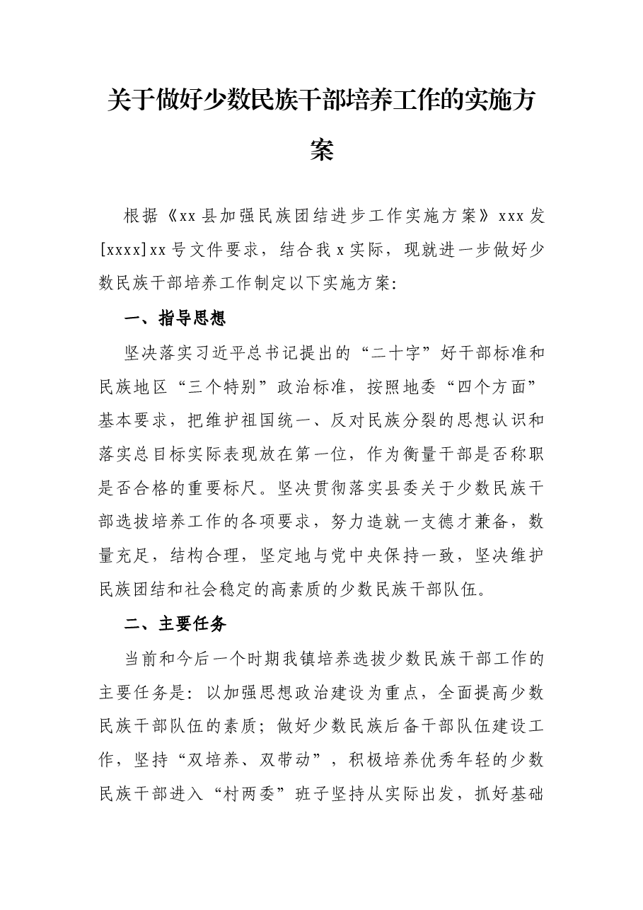 关于做好少数民族干部培养工作的实施方案.docx,第1页预览