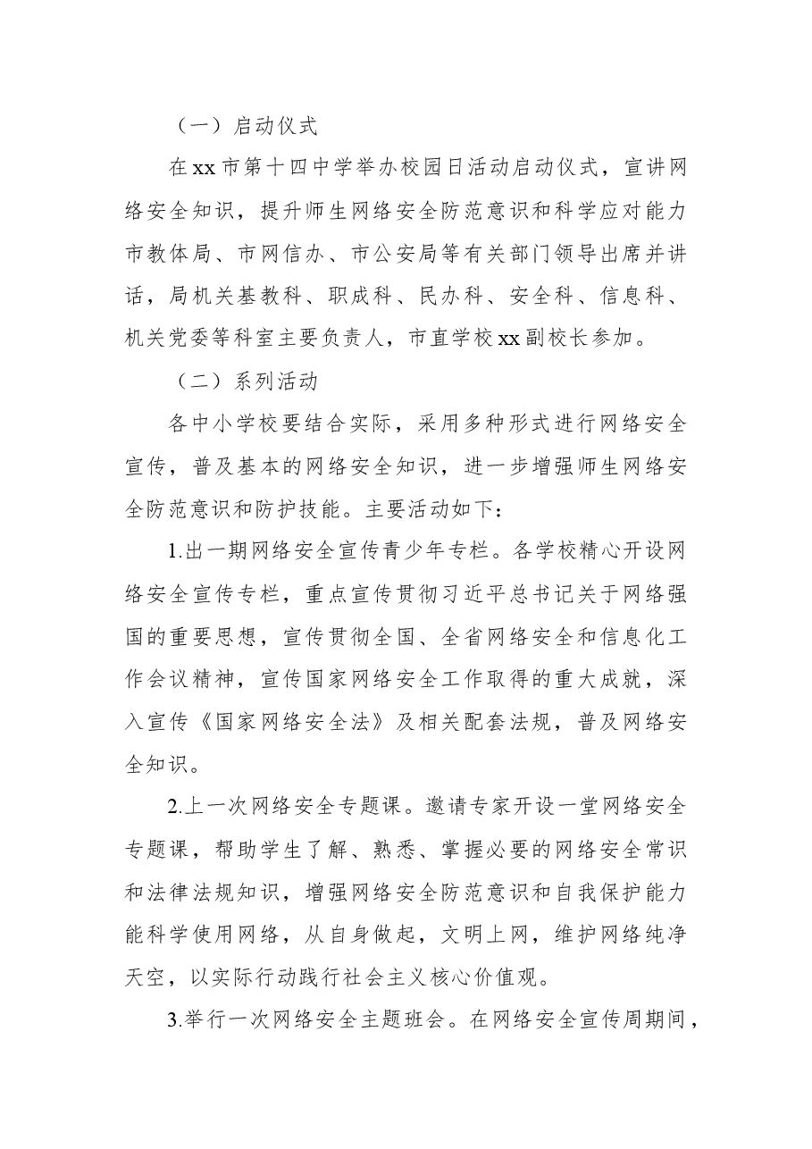 2021年xx市网络安全宣传周校园日活动方案.docx,第2页预览